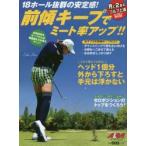 前傾キープでミート率アップ!! ALBA GREEN BOOK 月に2回のゴルフ上達レッスンBOOK
