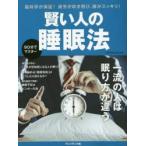 賢い人の睡眠法 脳科学が実証!疲労が吹き飛び、頭がスッキリ! 90分でマスター