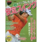 春までにコレだけ!安定スイング ALBA GREEN BOOK 月に2回のゴルフ上達レッスンBOOK