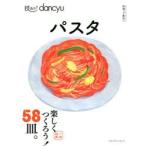 技あり!dancyuパスタ