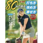 80台で回る打ち方攻め方寄せ方 ALBA GREEN BOOK 月に2回のゴルフ上達レッスンBOOK