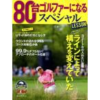 80台ゴルファーになるスペシャルLESSON ゴルフ上達のトリセツ