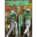 つかまり球を打つ! ALBA GREEN BOOK 月に2回のゴルフ上達レッスンBOOK
