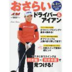おさらいドライバー＆アイアン ALBA GREEN BOOK 月に2回のゴルフ上達レッスンBOOK