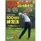 100を切れない人はコレを直そう! ALBA GREEN BOOK 月に2回のゴルフ上達レッスンBOOK