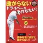 曲がらないドライバーが打ちたい! ALBA GREEN BOOK 月に2回のゴルフ上達レッスンBOOK