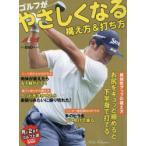 ゴルフがやさしくなる構え方＆打ち方 ALBA GREEN BOOK 月に2回のゴルフ上達レッスンBOOK