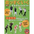 真っすぐいくドライバーショット! ALBA GREEN BOOK 月に2回のゴルフ上達レッスンBOOK
