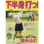 下半身で打つ! ゴルフ上達のトリセツ