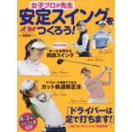 女子プロが先生安定スイングをつくろう! ALBA GREEN BOOK 月に2回のゴルフ上達レッスンBOOK