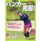 バンカー克服! ALBA GREEN BOOK 月に2回のゴルフ上達レッスンBOOK