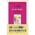 語り継ぐ美容史 近代美容の道を開いて