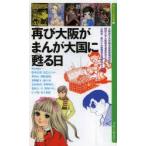 再び大阪がまんが大国に甦る日