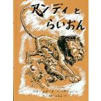 アンディとらいおん