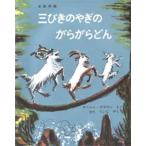 三びきのやぎのがらがらどん アスビョルンセンとモーの北欧民話