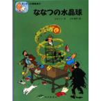 ななつの水晶球