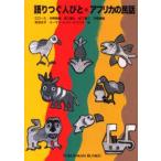 語りつぐ人びと＊アフリカの民話