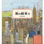 旅の絵本 4