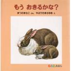 もうおきるかな?