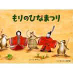 もりのひなまつり