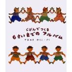 じぶんでつくる6さいまでのアルバム