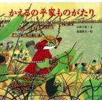 かえるの平家ものがたり かえるの平家ものがたり （日本傑作絵本シリーズ） 日野十成／文 斎藤