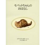 モペットちゃんのおはなし 新装版