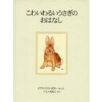 こわいわるいうさぎのおはなし 新装版