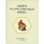 のねずみチュウチュウおくさんのおはなし 新装版