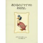 あひるのジマイマのおはなし 新装版