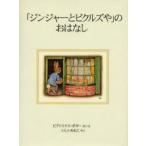 「ジンジャーとピクルズや」のおはなし 新装版