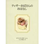 ティギーおばさんのおはなし 新装版