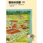 空白の日記 下