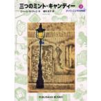 三つのミント・キャンディー