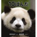 10ぱんだ