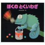 ぼくのとくいわざ SEE WHAT I CAN DO FOR YOU Moving Picture Book