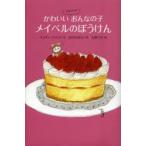 かわいいゴキブリのおんなの子メイベルのぼうけん