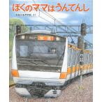 ぼくのママはうんてんし