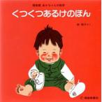 くつくつあるけのほん 4巻セット