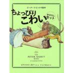 ピーターラビットの絵本 ちょっぴりこわいおはなしセット 3巻セット