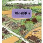 旅の絵本 8
