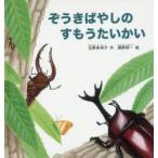 ぞうきばやしのすもうたいかい