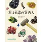 石は元素の案内人
