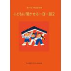 こどもに聞かせる一日一話 「母の友」特選童話集 2