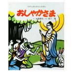 絵本 おしゃかさま