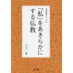 「私」をあきらかにする仏教 真宗教育 6