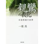 親鸞の教化 和語聖教の世界