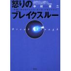 怒りのブレイクスルー 常識に背を向けたとき「青い光」が見えてきた