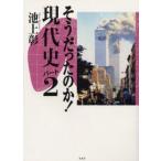 そうだったのか!現代史 パート2