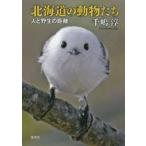 北海道の動物たち 人と野生の距離